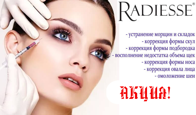 Radiesse - безоперационный лифтинг лица
