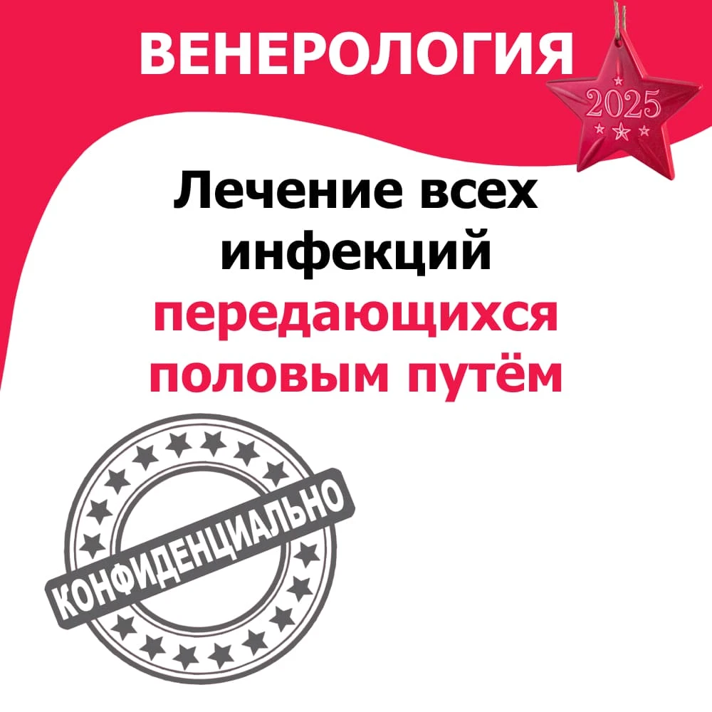 Венерология: Лечение ИППП