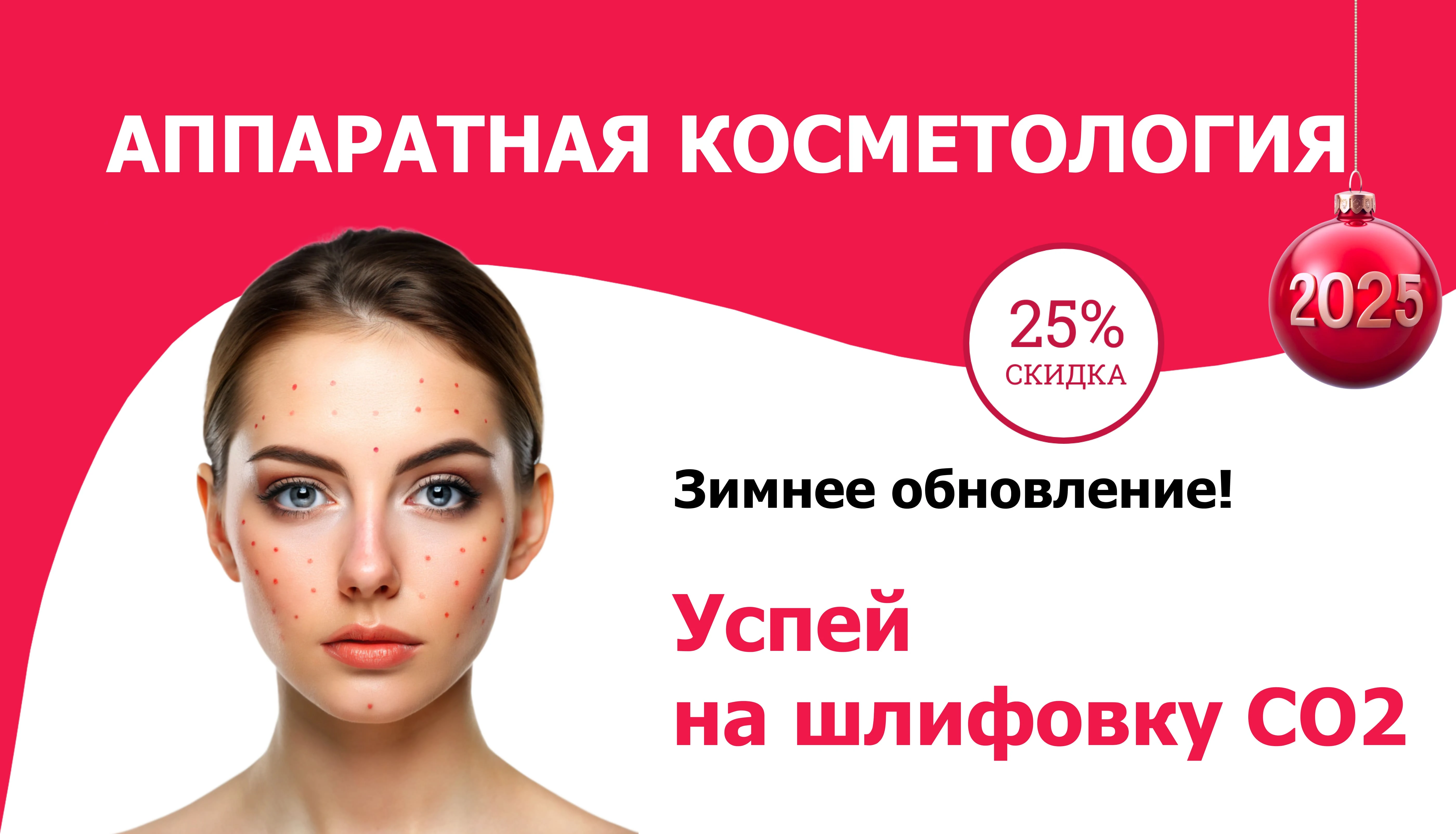 Аппаратная косметология