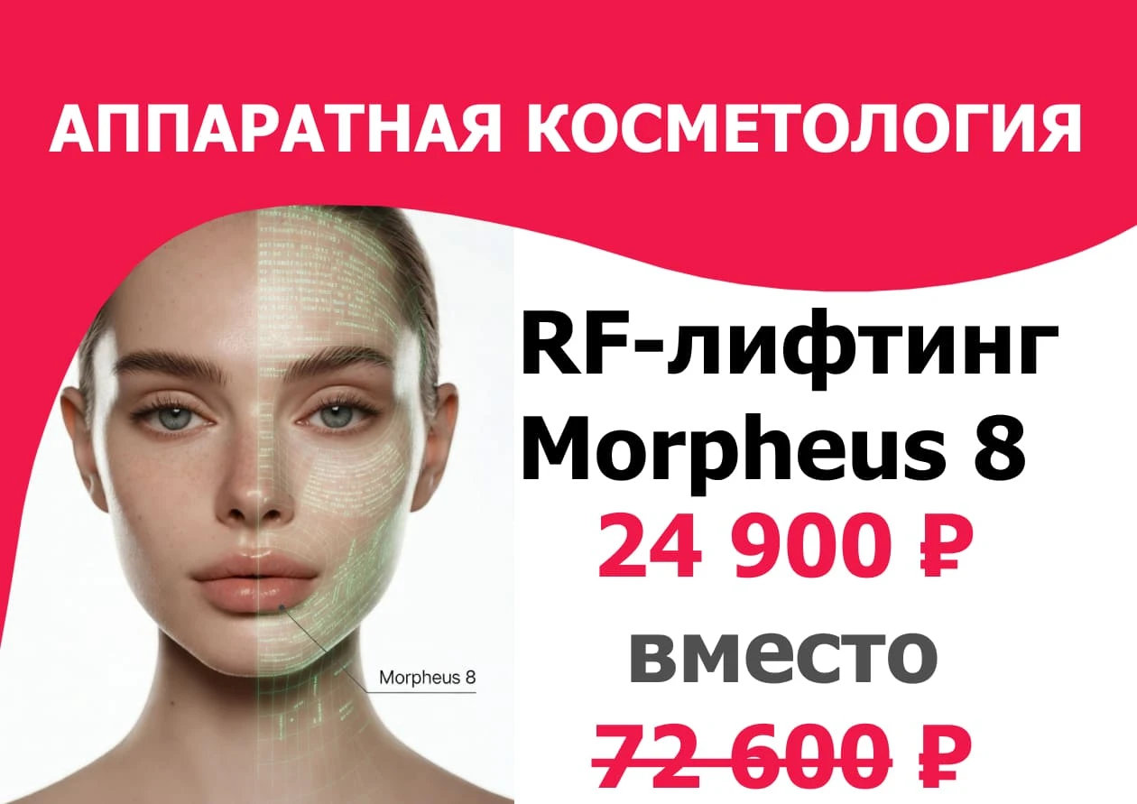 Микроигольчатый RF лифтинг моб