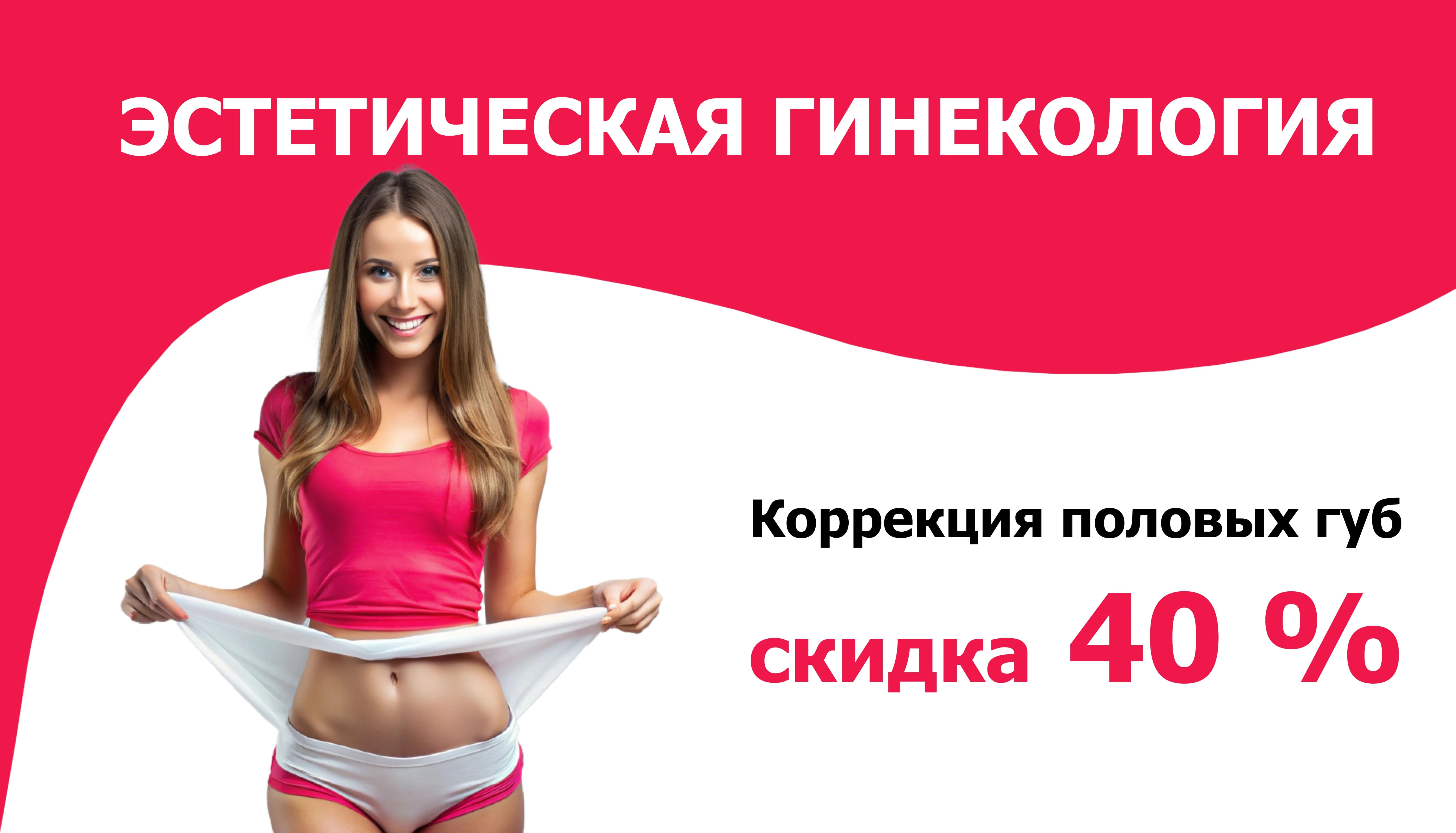 Скидка на коррекцию половых губ - 40%! Скидка на коррекцию половых губ - 40%!
