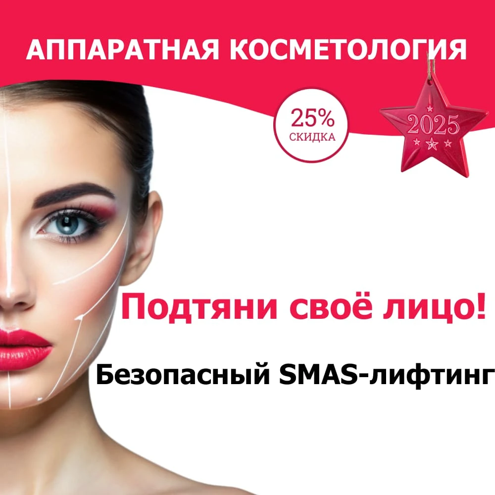 SMAS-лифтинг