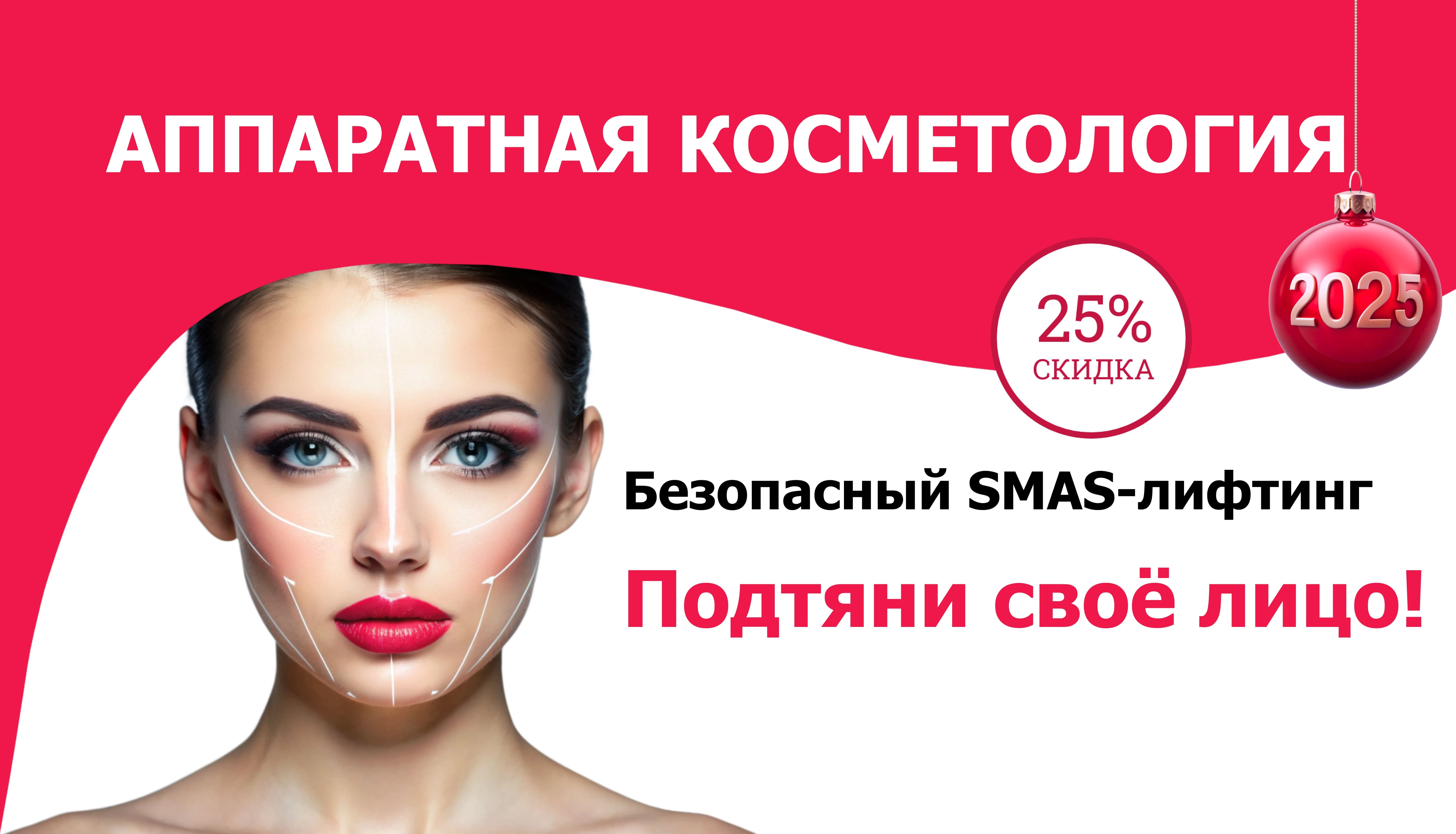 SMAS-лифтинг