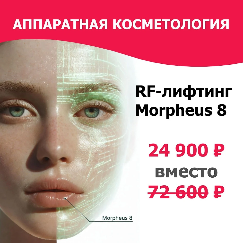 Микроигольчатый RF лифтинг на аппарате Morpheus 8